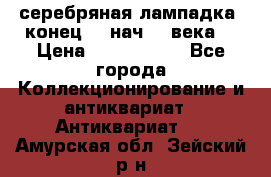 серебряная лампадка  конец 19 нач 20 века. › Цена ­ 2 500 000 - Все города Коллекционирование и антиквариат » Антиквариат   . Амурская обл.,Зейский р-н